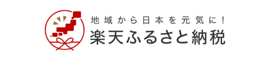 楽天ふるさと納税